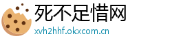 死不足惜网